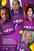 《Только серьёзные отношения》封面