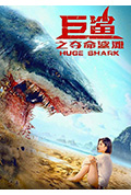 《巨鲨之夺命鲨滩》封面