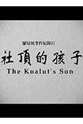 《社顶的孩子》封面