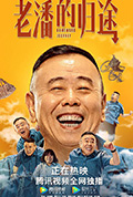 《老潘的归途》封面