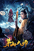 《茅山大师》封面