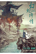 《白蛇传·情》封面