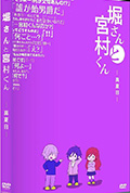 《堀桑与宫村君 OVA5》封面