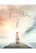 《等一个人》封面