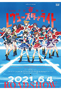 《少女☆歌剧 Revue Starlight 剧场版》封面