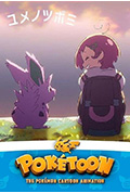 《POKÉTOON 蕾儿的梦想》封面