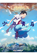 《少年青马》封面