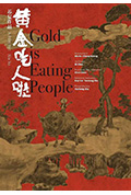 黄金吃人啦封面