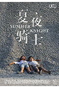 《夏夜骑士》封面