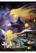 《宇宙战舰大和号的时代 西历2202年的选择》封面