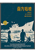 南方姑娘封面