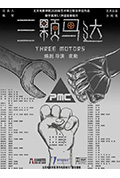 《三颗马达》封面