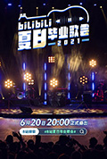 《bilibili夏日毕业歌会2021》封面