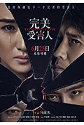 《完美受害人》封面