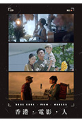 《香港‧電影‧人》封面