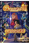 《高达 G之复国运动 剧场版III 来自宇宙的遗产》封面
