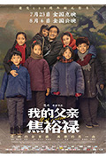 《我的父亲焦裕禄》封面