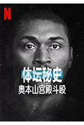 体坛秘史：奥本山宫殿斗殴封面