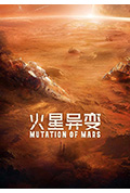 《火星异变》封面