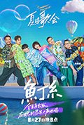 《全员再出发鱼丁糸夏日歌会》封面