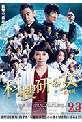 《科搜研之女 剧场版》封面