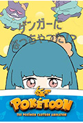 《POKÉTOON 我变成耿鬼！？》封面