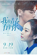 《我的青春有个你》封面