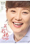 《关于我妈的一切》封面