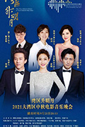 《湾区升明月——2021大湾区中秋电影音乐晚会》封面