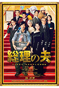 总理的丈夫封面