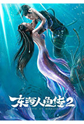 东海人鱼传2封面