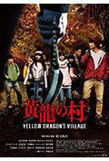 《黄龙之村》封面