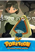《POKÉTOON 飘雪的暑假》封面