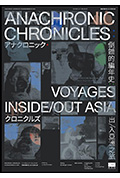 倒错的编年史：出/入亚洲之旅封面