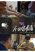 《不回家看看》封面