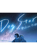 Dog Star 与你一同仰望冬季的群星封面