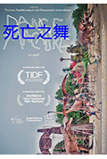 死亡之舞封面