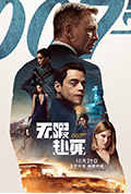 007：无暇赴死封面