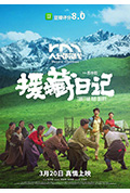 《援藏日记》封面