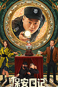 《保安日记》封面