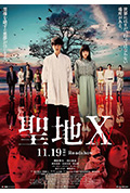 《圣地Ｘ》封面