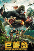 《巨兽岛》封面