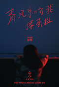 春风亲吻我像蛋挞封面