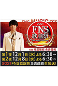 2021 FNS 歌謡祭封面