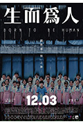 《生而为人》封面