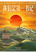 我们是第一书记封面