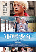 《军舰少年》封面