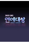 《2021 SBS演艺大赏》封面