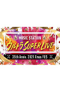 MUSIC STATION ULTRA SUPER LIVE 2021封面