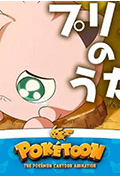 POKÉTOON 胖丁之歌封面